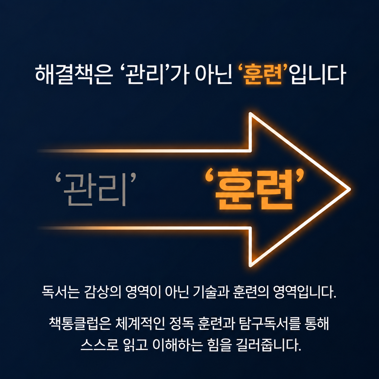 해결책은 관리가 아닌 훈련
